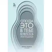 Постер книги Откуда это в тебе взялось. Найти истоки своих ран, чтобы исцелиться