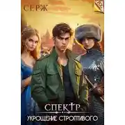 Постер книги Укрощение строптивого