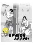 Иван Ермаков - Кривой аддон