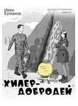 Иван Ермаков - Хилер - добродей