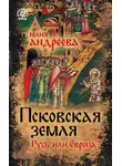 Юлия Андреева - Псковская земля. Русь или Европа?