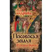 Постер книги Псковская земля. Русь или Европа?