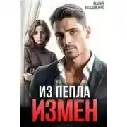 Постер книги Из пепла измен