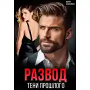 Постер книги Развод. Тени прошлого