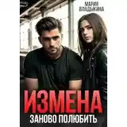 Постер книги Измена. Заново полюбить