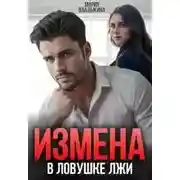 Постер книги Измена. В ловушке лжи