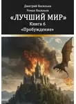 Дмитрий Васильев - Лучший мир. Пробуждение