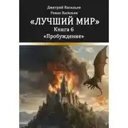 Постер книги Лучший мир. Пробуждение
