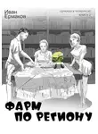 Иван Ермаков - Фарм по региону