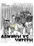 Иван Ермаков - Админы vs читеры