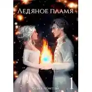 Постер книги Ледяное пламя