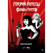 Постер книги Горячие агентессы французской полиции Фрида и Гитта распутывают пять дел