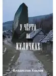 Владислав Хохлов - У чёрта на куличках