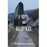 Постер книги У чёрта на куличках