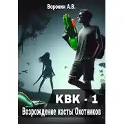 Постер книги Возрождение касты Охотников