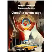 Постер книги Ошибка комиссара