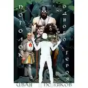 Постер книги Потолок одного героя