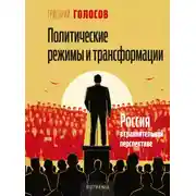 Постер книги Политические режимы и трансформации: Россия в сравнительной перспективе