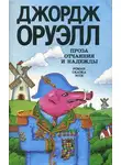 Джордж Оруэлл - Проза отчаяния и надежды (сборник)