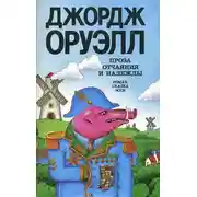 Постер книги Проза отчаяния и надежды (сборник)