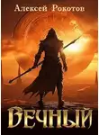 Алексей Рокотов - Вечный. Книга II