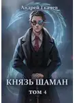 Андрей Ткачев - Князь шаман. Том 4