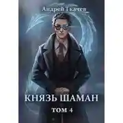 Постер книги Князь шаман. Том 4