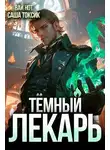 Саша Токсик - Темный Лекарь 2