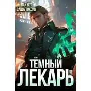 Постер книги Темный Лекарь 2
