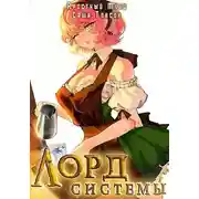 Постер книги Лорд Системы 12