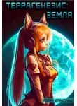 Роман Драксодий - Террагенезис: Земля