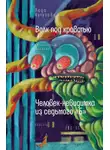Лада Кутузова - Волк под кроватью. Человек-невидимка из седьмого «Б»