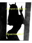 Дмитрий Гришанин - Real-RPG. Практикант-5