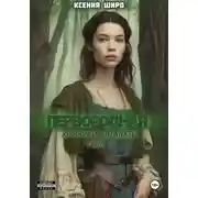 Постер книги Антанати. Первородная