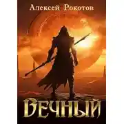 Постер книги Вечный. Книга III