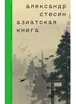 Александр Стесин - Азиатская книга
