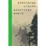 Постер книги Азиатская книга