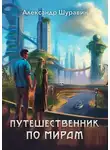 Александр Шуравин - Путешественник по мирам