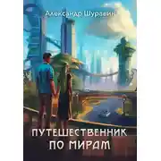 Постер книги Путешественник по мирам