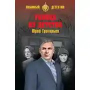 Постер книги Убийца из детства