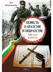 Лев Вершинин - Повесть о братстве и небратстве: 100 лет вместе