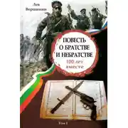Постер книги Повесть о братстве и небратстве: 100 лет вместе