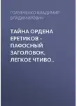 Владимир Голубченко - Тайна ордена Еретиков