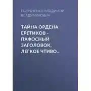 Постер книги Тайна ордена Еретиков
