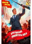 Дмитрий Парсиев - Кротовский, побойтесь бога