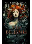 Кирстен Миллер - Дар ведьмы