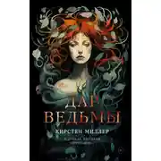 Постер книги Дар ведьмы