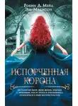 Робин Мейл - Испорченная корона