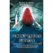 Постер книги Испорченная корона