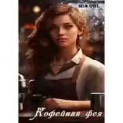 Постер книги Кофейная фея